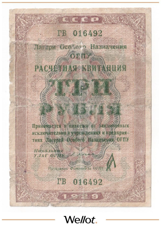 3 Рубля 1929 Россия СССР Лагери Особого Назначения ОГПУ