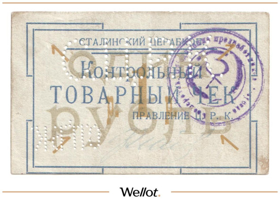 Изображение лота 1 Рубль ND (1920е) Россия Украина Сталин (Донецк) Сталинский Центральный Рабочий Кооператив AUNC