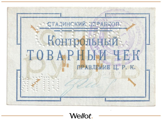Изображение лота 1 Рубль ND (1920е) Россия Украина Сталин (Донецк) Сталинский Центральный Рабочий Кооператив UNC