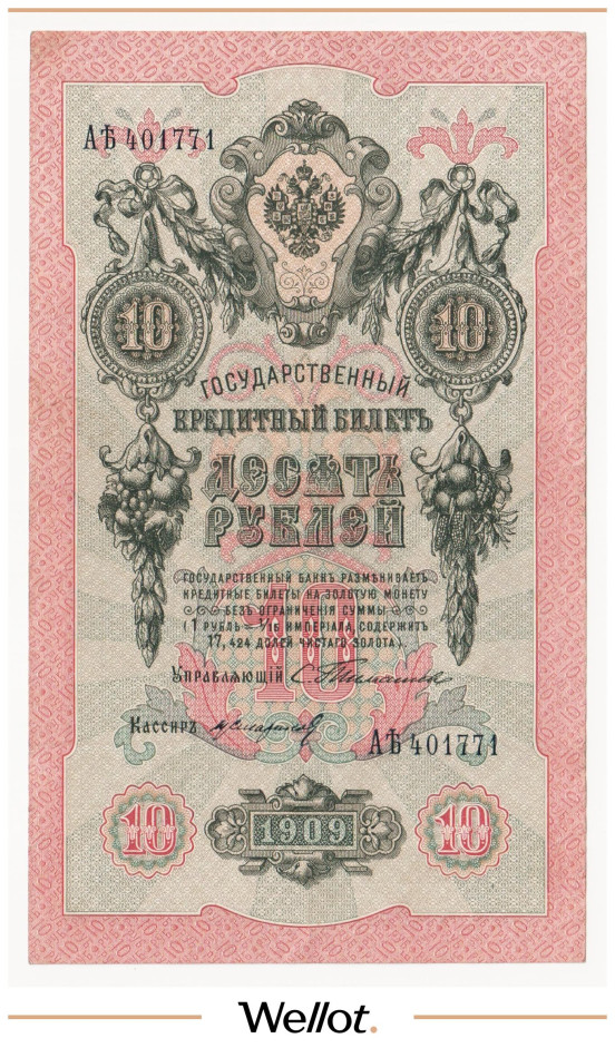 Изображение лота 10 Рублей 1909 Российская Империя