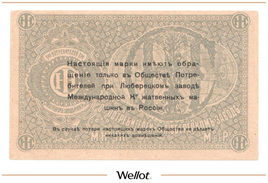 Изображение лота 3 Копейки ND (1920e) Россия Центр Люберцы Общество Потребителей при Заводе Международной Ко Жатвенных Машин UNC-