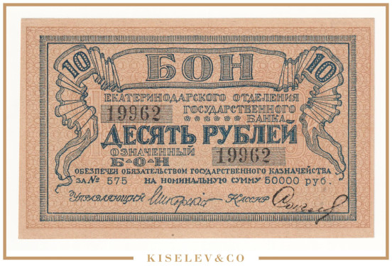 Изображение лота 10 Рублей ND (1918) Россия Кавказ Екатеринодар Отделение Государственного Банка UNC