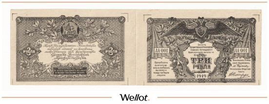 3 Рубля 1919 Россия Юг Вооружённые Силы Пробные