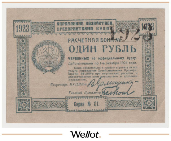 Изображение лота 1 Рубль 1923 Россия Украина ВУЦИК