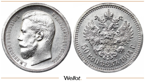 50 Копеек 1904 АР Николай II UNC-