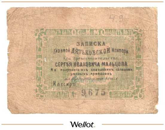 Изображение лота 25 Копеек ND (1860е) Россия Главная Дятьковская Контора С.И.Мальцова