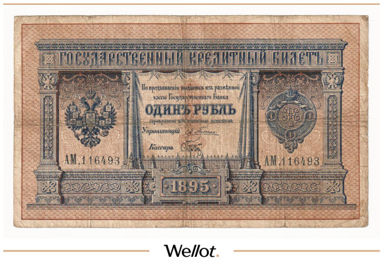 Изображение лота 1 Рубль 1895 Российская Империя