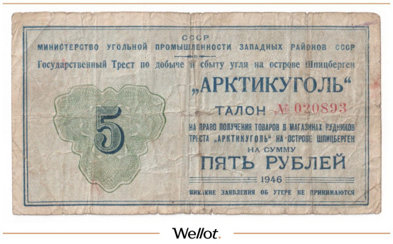 5 Рублей 1946 Россия СССР "Арктикуголь"