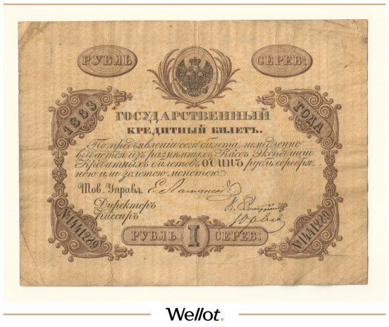 Изображение лота 1 Рубль Серебром 1863 Российская Империя