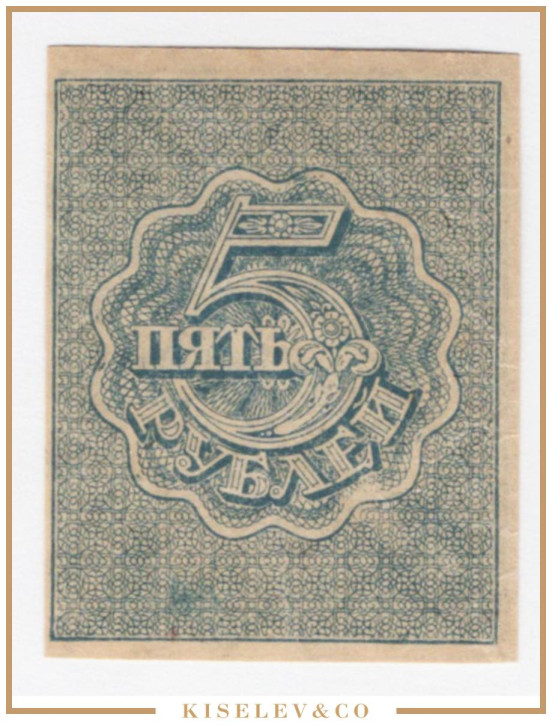 Изображение лота 5 Рублей ND (1921) Россия РСФСР