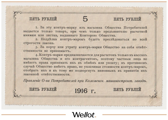 Изображение лота 5 Рублей 1916 Россия Центр Голутвин Коломенский Машиностроительный Завод AUNC
