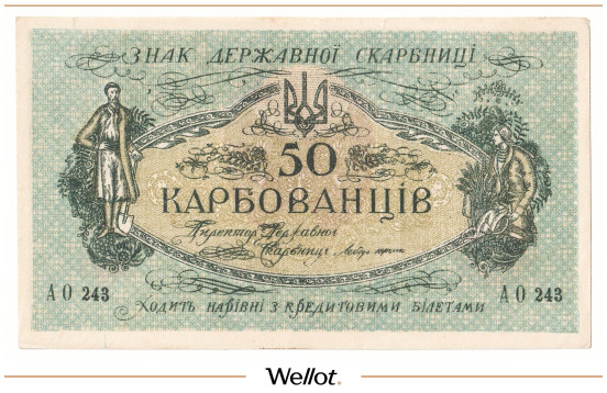 Изображение лота 50 Карбованцев ND (1918) Украина AUNC