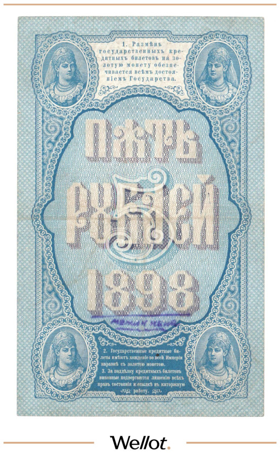 Изображение лота 5 Рублей 1898 Российская Империя