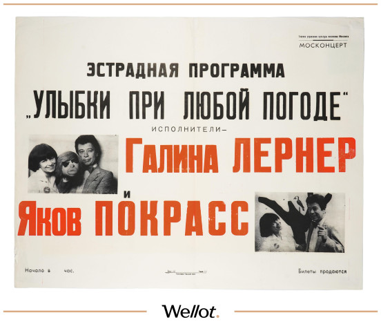Изображение лота Цирковая Афиша МОСКОНЦЕРТ Галина Лернер и Яков Покрасс