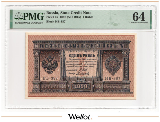 Изображение лота 1 Рубль 1898 (1915) Российская Империя PMG 64 UNC
