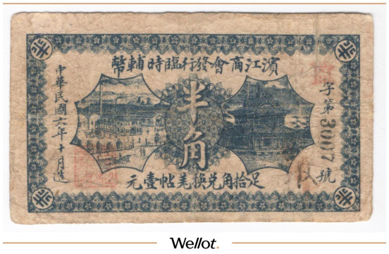 Изображение лота 1/2 Цзяо (Полгривенника) 1917 Китай Харбин Биньцзян Коммерческое Общество