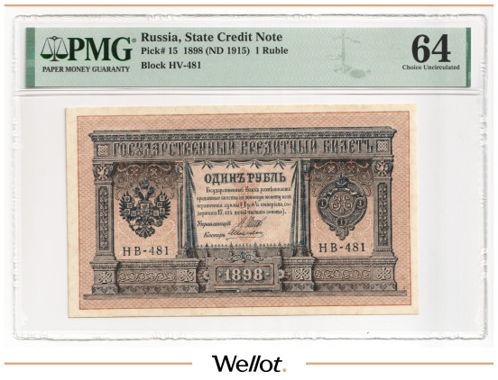 Изображение лота 1 Рубль 1898 (1915) Российская Империя PMG 64 UNC
