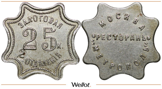 Изображение лота 25 Копеек ND Залоговая Марка Ресторан Метрополь Москва AUNC