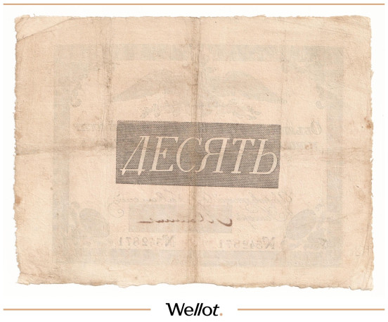 Изображение лота 10 Рублей 1826 Российская Империя