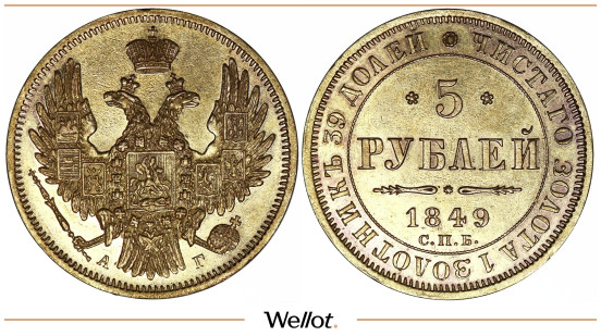 Изображение лота 5 Рублей 1849 СПБ АГ Николай I UNC-