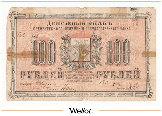 Изображение лота 100 Рублей 1917 Россия Урал Оренбург Отделение Государственного Банка