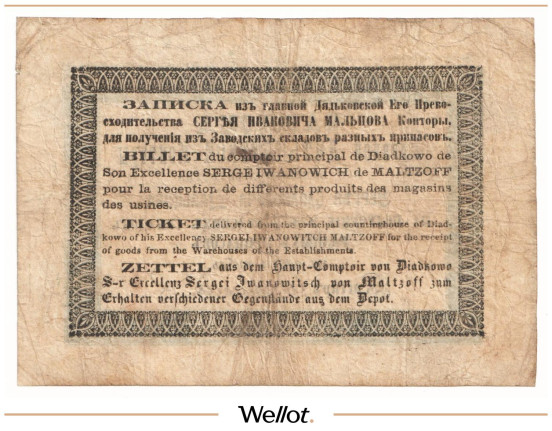 Изображение лота 1 Рубль Серебром ND (1860e) Россия Центр Дятьковская Контора С.И.Мальцова