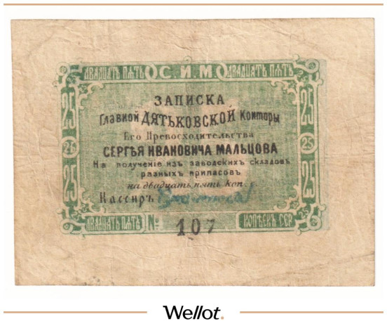 Изображение лота 25 Копеек Серебром ND (1860e) Российская Империя Главная Дятьковская Контора С.И.Мальцова
