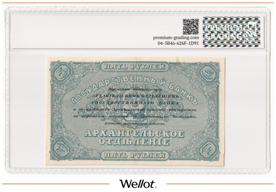 Изображение лота 5 Рублей ND (1918) Россия Север Архангельск ОГБ Брак PG 50 AUNC