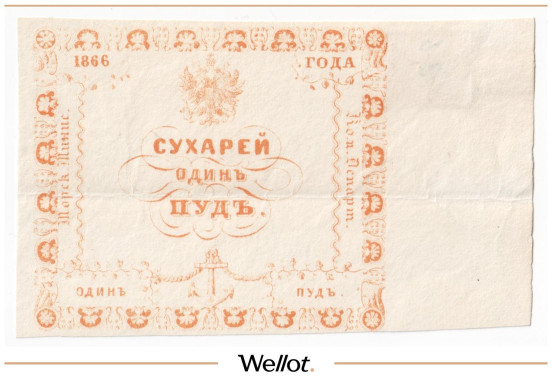 Изображение лота 1 Пуд Сухарей 1866 Российская Империя Морское Министерство