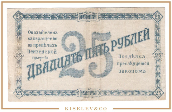 Изображение лота 25 Рублей 1917 Россия Центр Пенза Отделение Государственного Банка