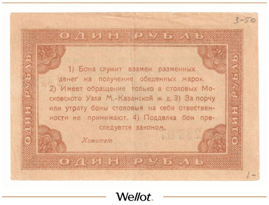 Изображение лота 1 Рубль ND (1920е) Россия Центр Москва Столовая Служащих Мастеровых и Рабочих