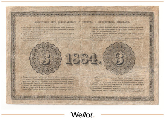 Изображение лота 3 Рубля 1884 Российская Империя