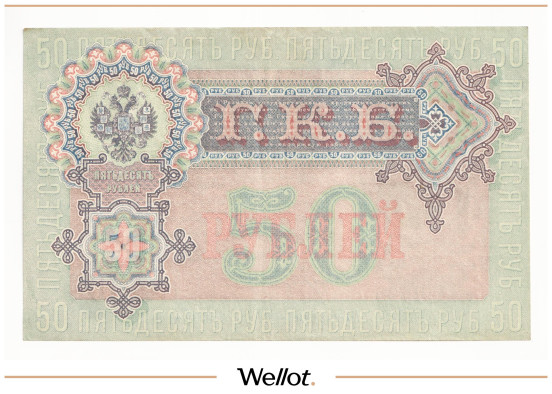 Изображение лота 50 Рублей 1899 Российская Империя AUNC