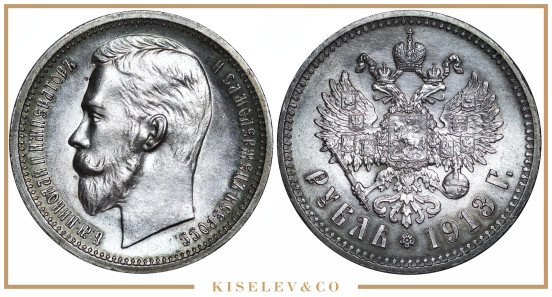 1 Рубль 1913 ЭБ Николай II UNC
