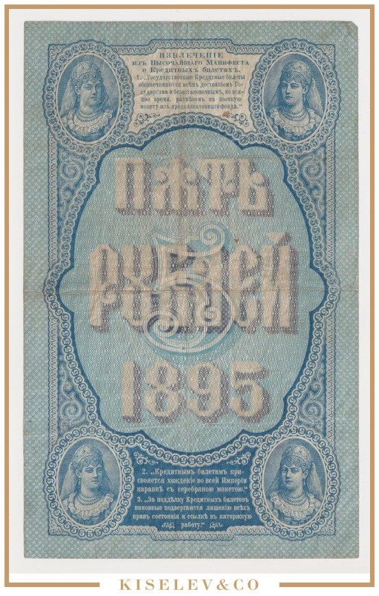 Изображение лота 5 Рублей 1895 Российская Империя