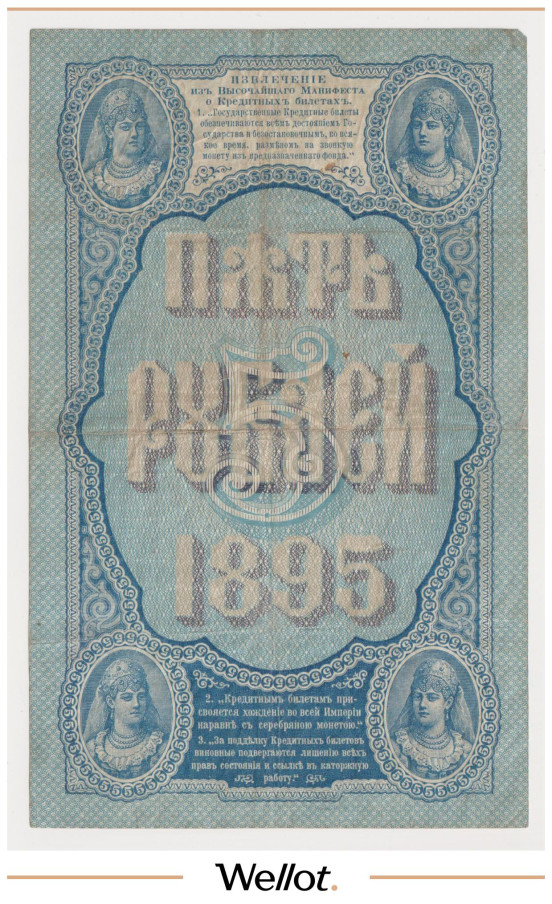Изображение лота 5 Рублей 1895 Российская Империя