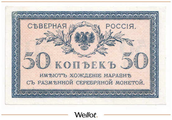 50 Копеек ND (1919) Северная Россия UNC-
