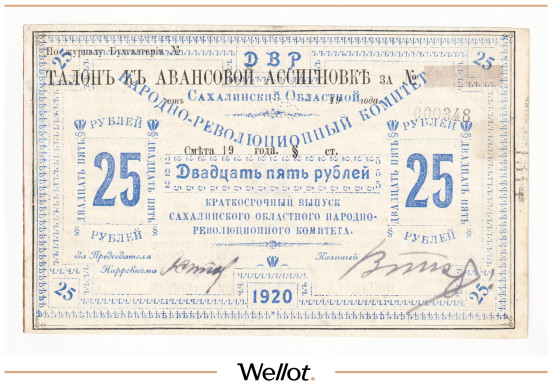 25 Рублей 1920 Россия Дальний Восток Кербь Сахалинский Областной Народно-Революционный Комитет