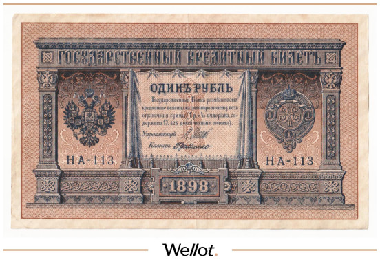 Изображение лота 1 Рубль 1898 Российская Империя