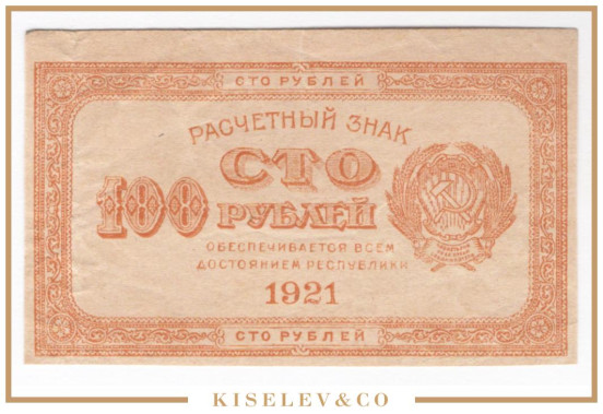 Изображение лота 100 Рублей 1921 Россия РСФСР