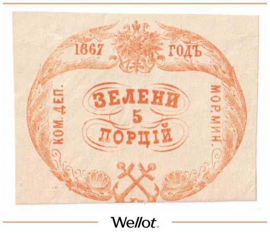 Изображение лота 5 Порций Зелени 1867 Российская Империя Морское Министерство UNC-