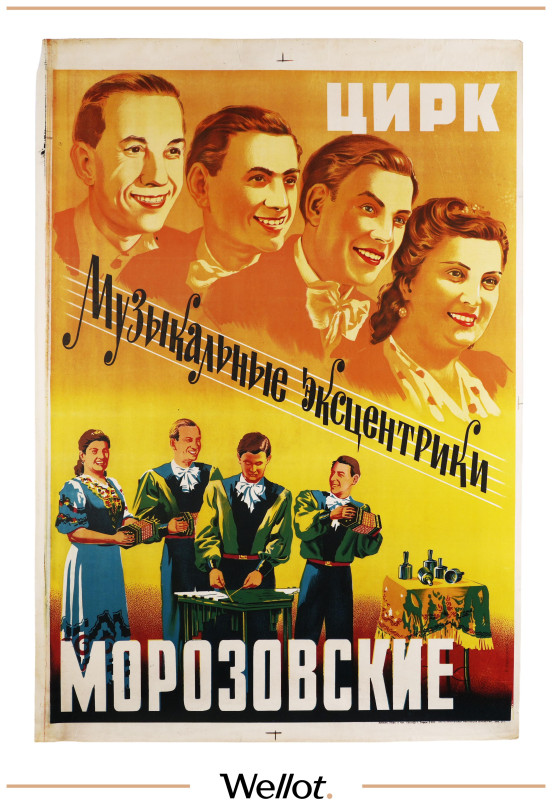 Изображение лота Цирковой Плакат "Музыкальные эксцентрики Морозовские"