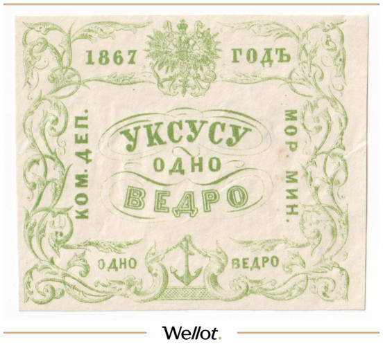 Изображение лота 1 Ведро Уксуса 1867 Российская Империя Морское Министерство UNC-