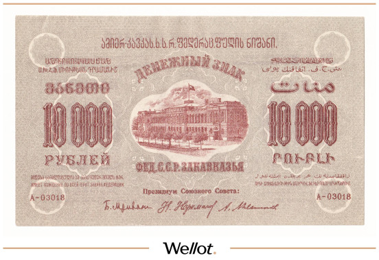 Изображение лота 10000 Рублей 1923 Россия Закавказье UNC-