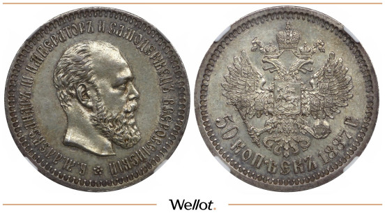 50 Копеек 1887 АГ Александр III NGC MS62
