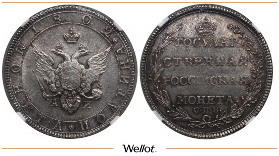 Полтина 1802 СПБ АИ Александр I NGC MS62