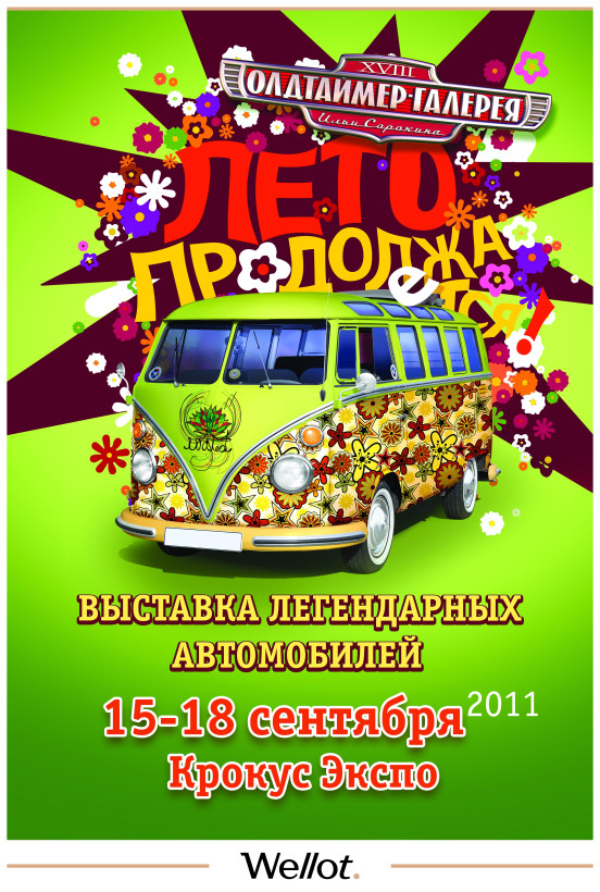 Изображение лота Афиша XVIII Выставки «Олдтаймер-Галерея»