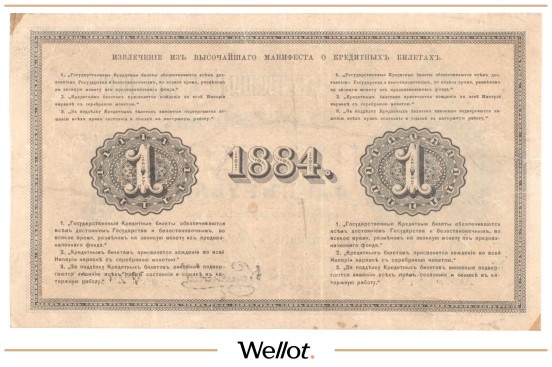 Изображение лота 1 Рубль 1884 Российская Империя
