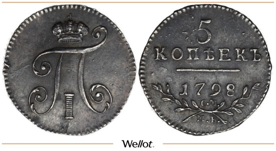 Изображение лота 5 Копеек 1798 СМ МБ Павел I UNC-