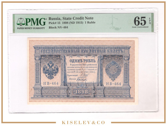 Изображение лота 1 Рубль 1898 Российская Империя PMG 65 EPQ UNC
